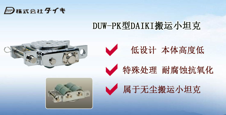DUW-PK型DAIKI搬運小坦克,DUW-PK型搬運小坦克介紹