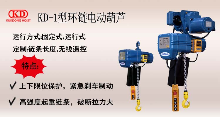 KD-1型環鏈電動葫蘆介紹
