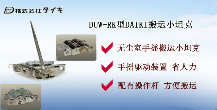 DUW RK搬運小坦克介紹