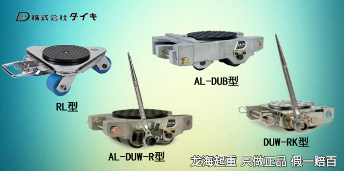  DAIKI轉(zhuǎn)向、手搖鋁制搬運(yùn)地坦克